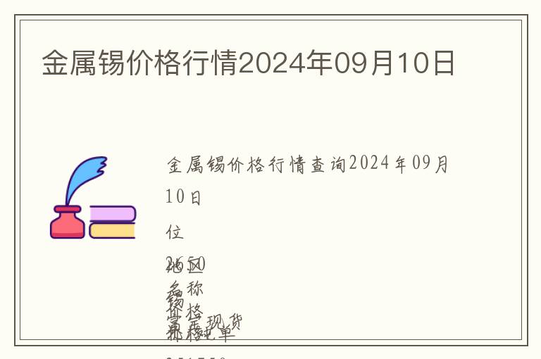 金屬錫價格行情2024年09月10日