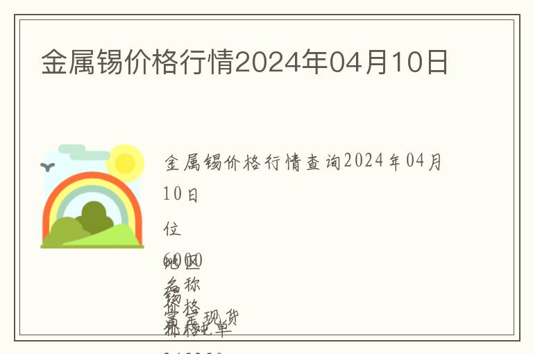 金屬錫價格行情2024年04月10日