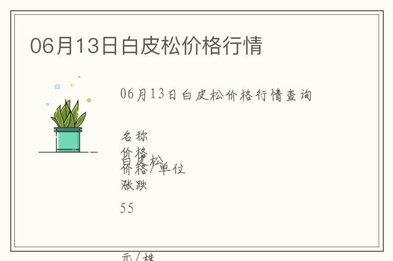 06月13日白皮松價格行情
