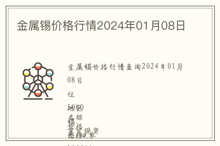 金屬錫價(jià)格行情2024年01月08日