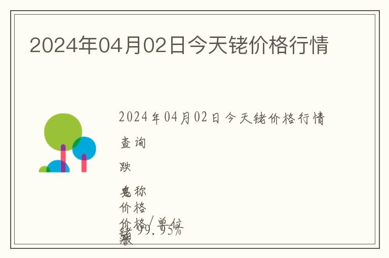 2024年04月02日今天銠價(jià)格行情