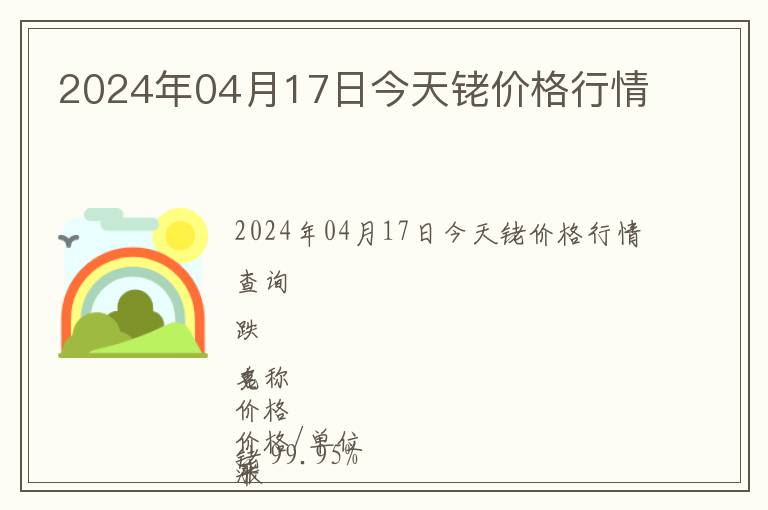2024年04月17日今天銠價(jià)格行情
