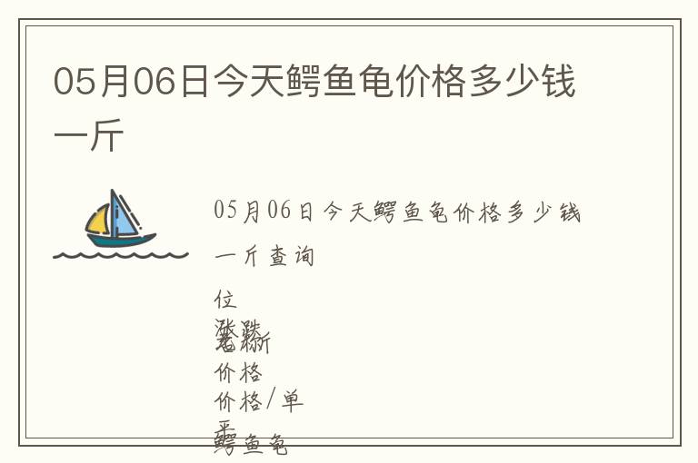 05月06日今天鱷魚(yú)龜價(jià)格多少錢(qián)一斤