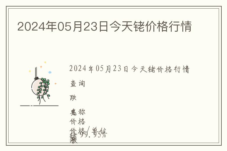 2024年05月23日今天銠價(jià)格行情