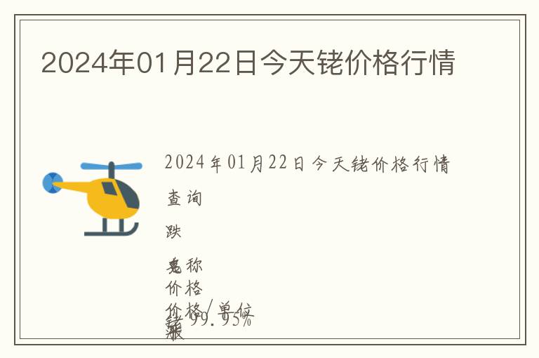 2024年01月22日今天銠價格行情