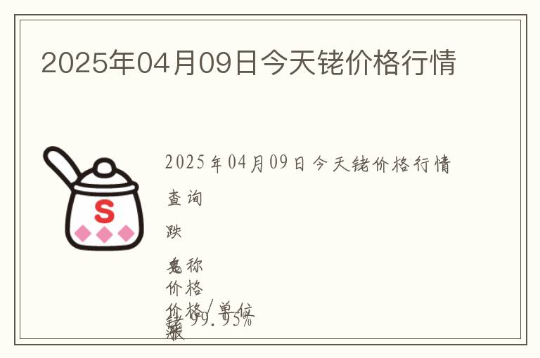 2025年04月09日今天銠價(jià)格行情