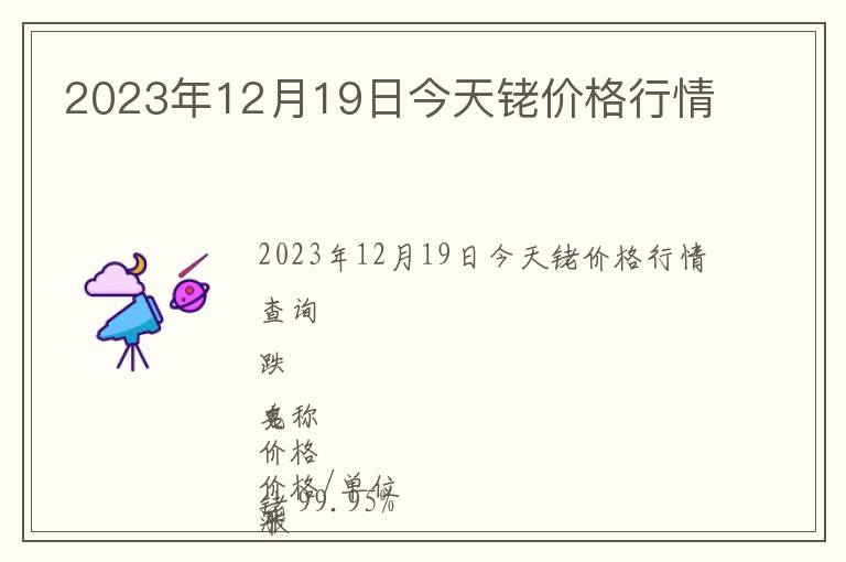 2023年12月19日今天銠價(jià)格行情
