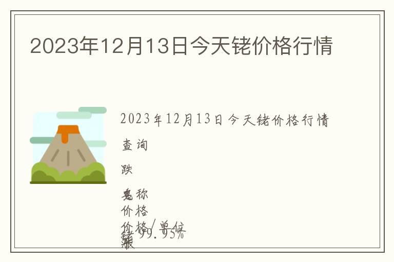 2023年12月13日今天銠價(jià)格行情