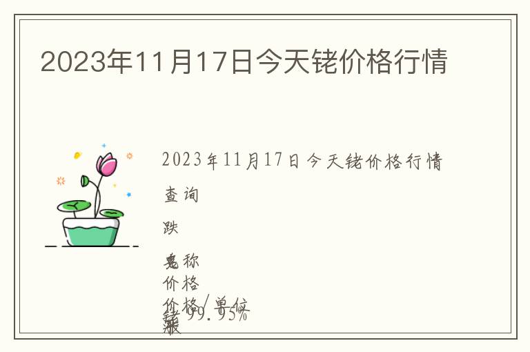 2023年11月17日今天銠價格行情