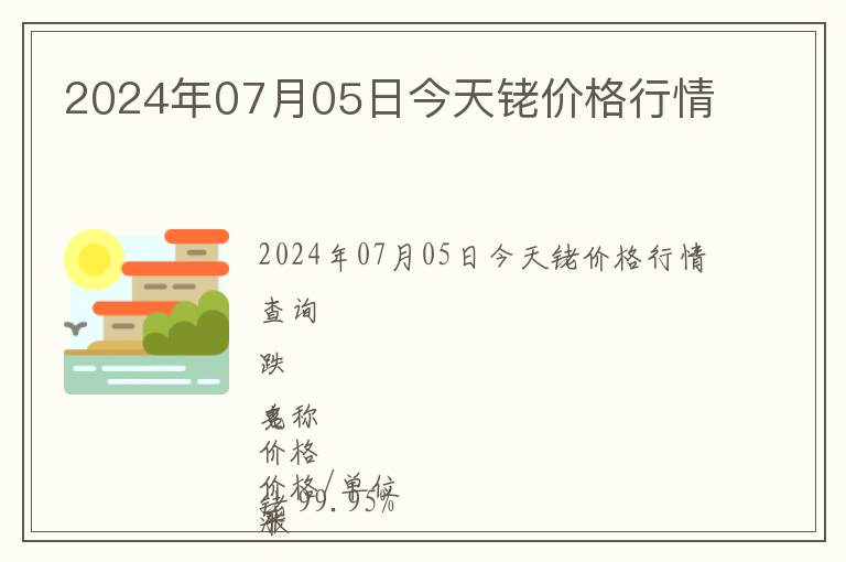 2024年07月05日今天銠價(jià)格行情