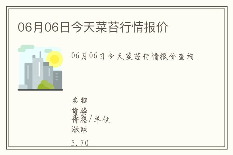 06月06日今天菜苔行情報價