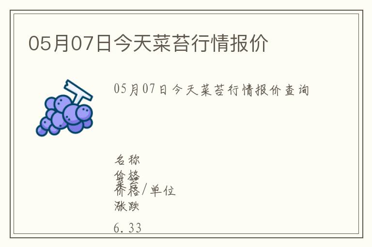 05月07日今天菜苔行情報價