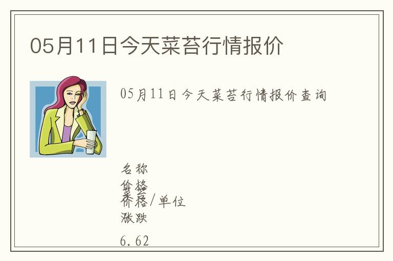 05月11日今天菜苔行情報價