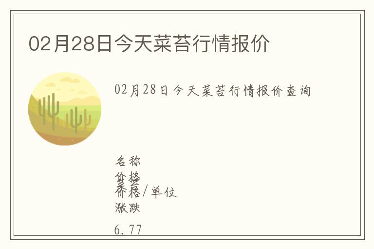 02月28日今天菜苔行情報價