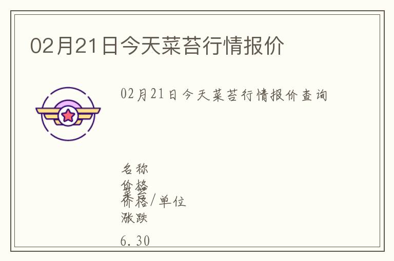 02月21日今天菜苔行情報價