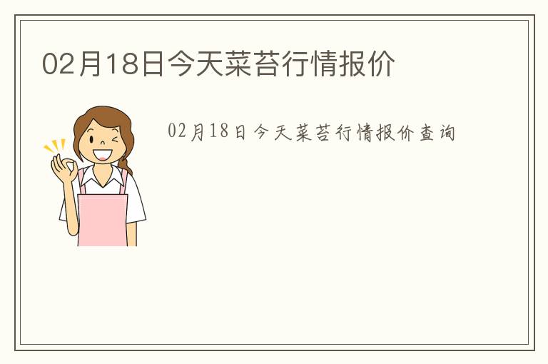 02月18日今天菜苔行情報價