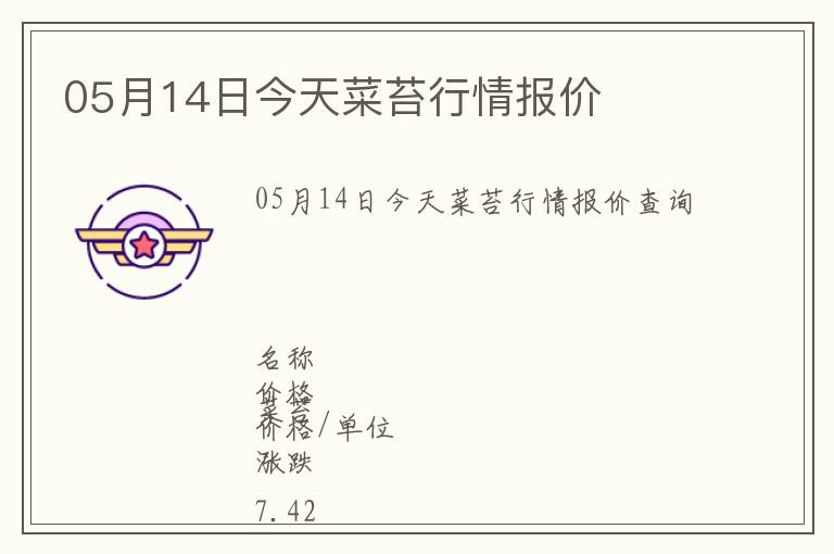 05月14日今天菜苔行情報價