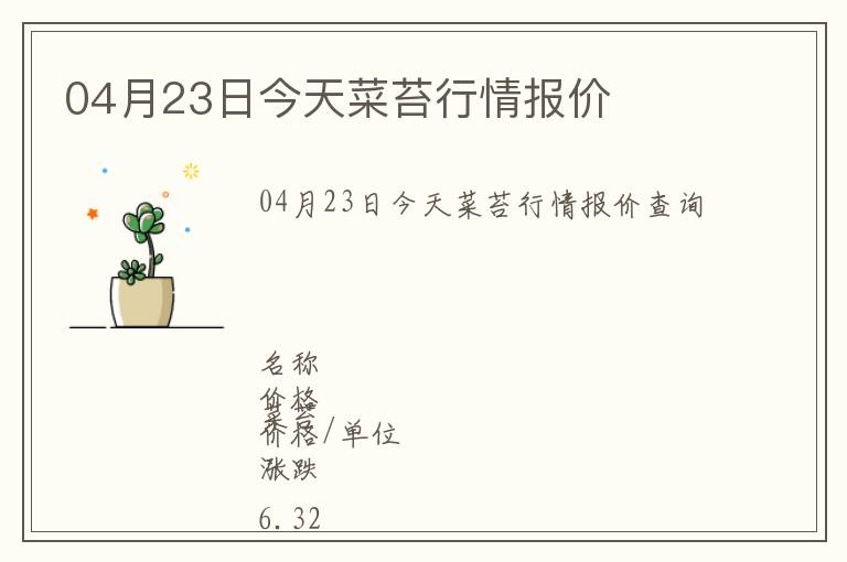 04月23日今天菜苔行情報價