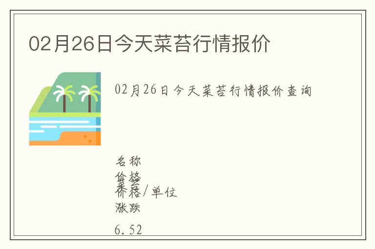 02月26日今天菜苔行情報價