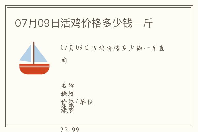 07月09日活雞價格多少錢一斤