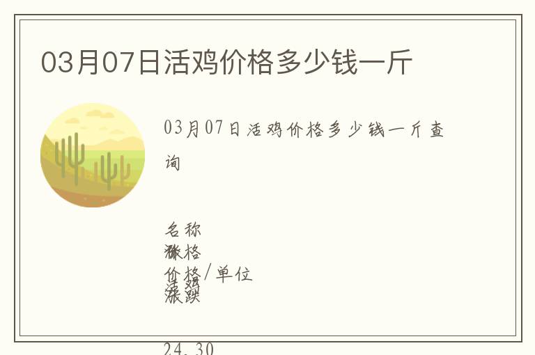 03月07日活雞價(jià)格多少錢一斤