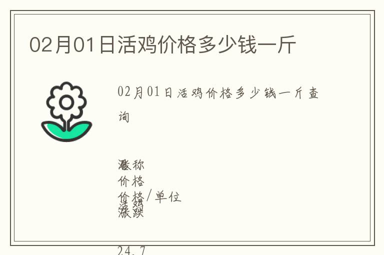 02月01日活雞價格多少錢一斤