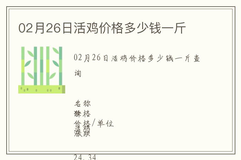 02月26日活雞價格多少錢一斤