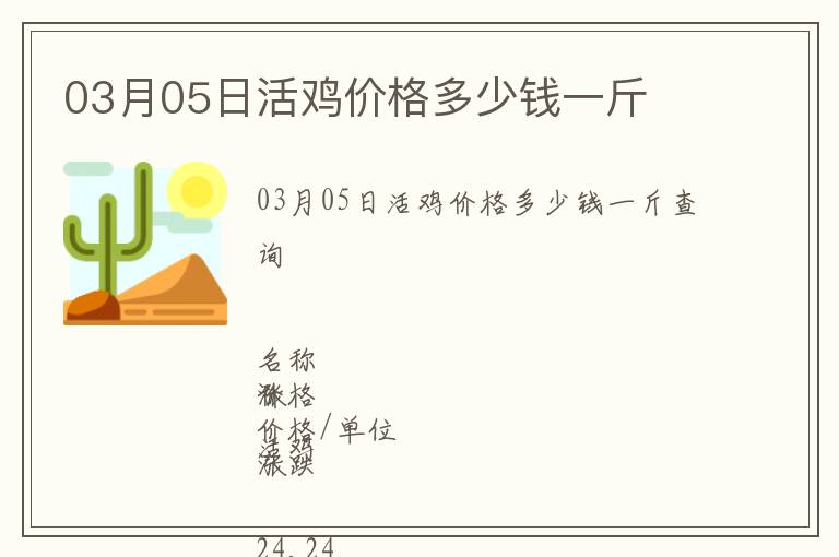03月05日活雞價格多少錢一斤
