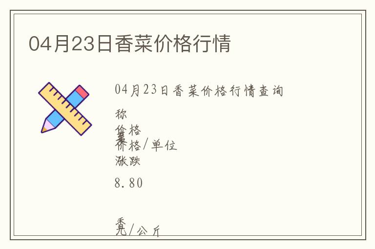 04月23日香菜價(jià)格行情
