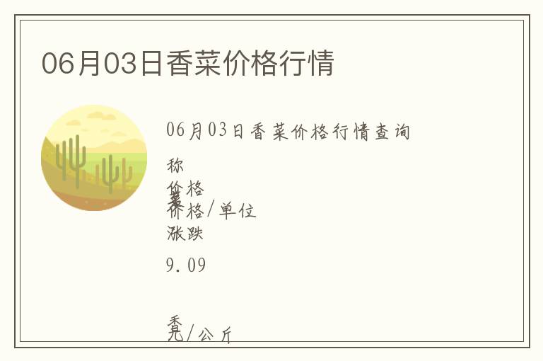 06月03日香菜價(jià)格行情