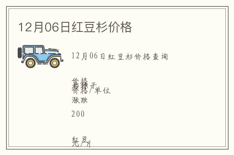 12月06日紅豆杉價(jià)格