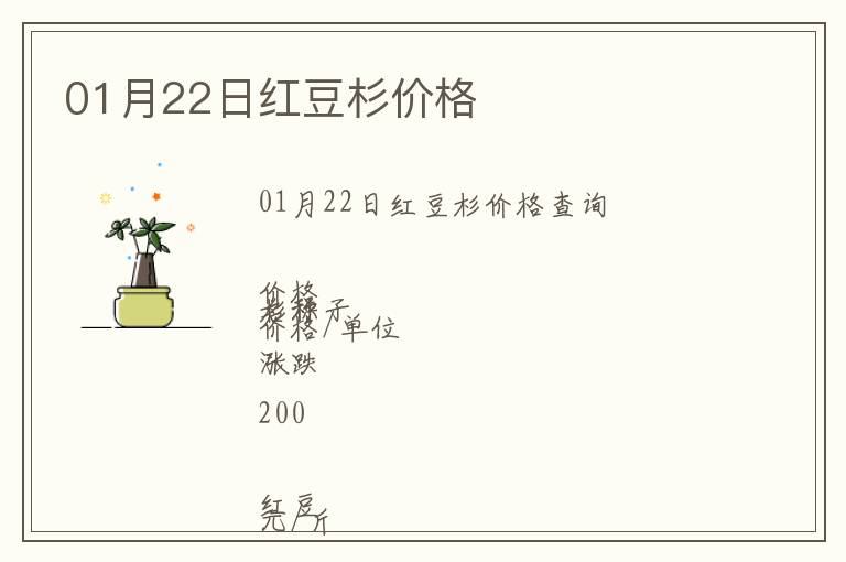 01月22日紅豆杉價(jià)格