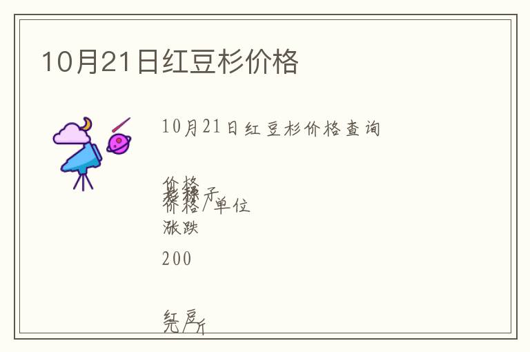 10月21日紅豆杉價(jià)格