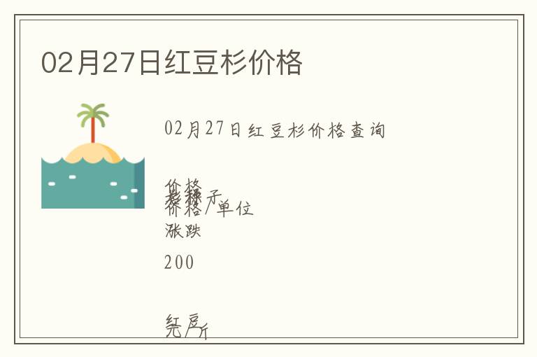 02月27日紅豆杉價格