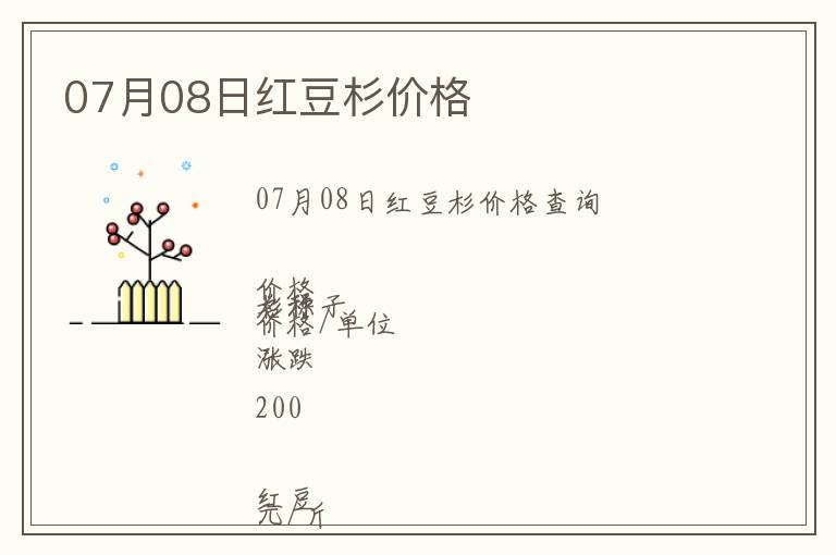 07月08日紅豆杉價格