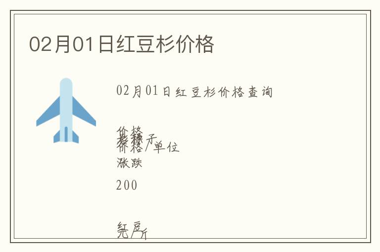 02月01日紅豆杉價格