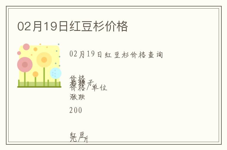 02月19日紅豆杉價格