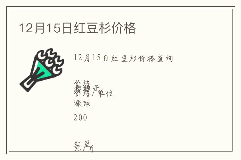 12月15日紅豆杉價(jià)格