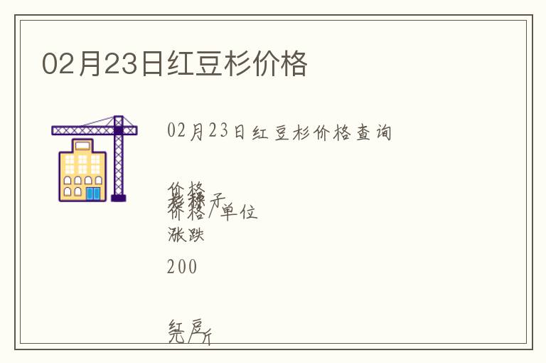 02月23日紅豆杉價格