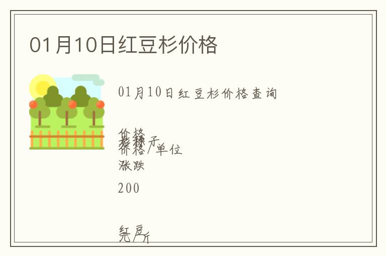01月10日紅豆杉價格