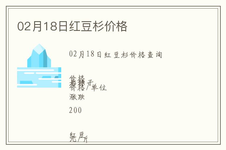 02月18日紅豆杉價格