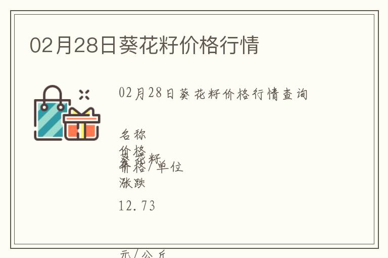 02月28日葵花籽價格行情