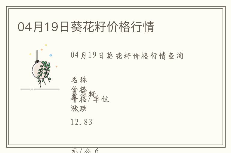 04月19日葵花籽價格行情
