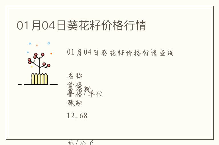 01月04日葵花籽價(jià)格行情