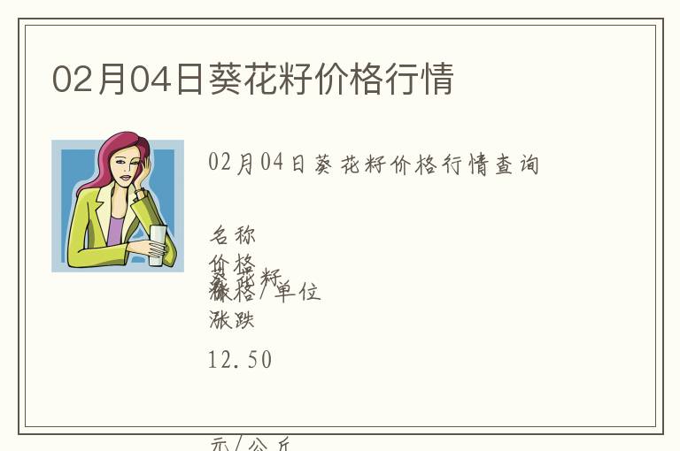 02月04日葵花籽價格行情