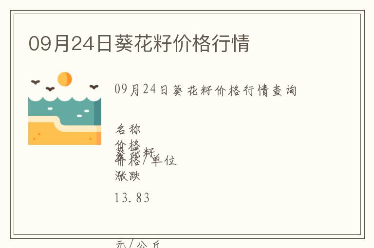 09月24日葵花籽價(jià)格行情