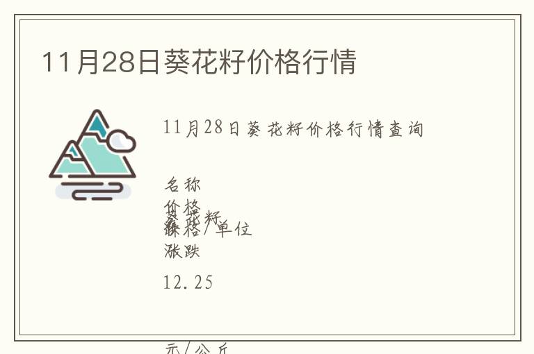 11月28日葵花籽價(jià)格行情