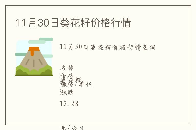 11月30日葵花籽價(jià)格行情