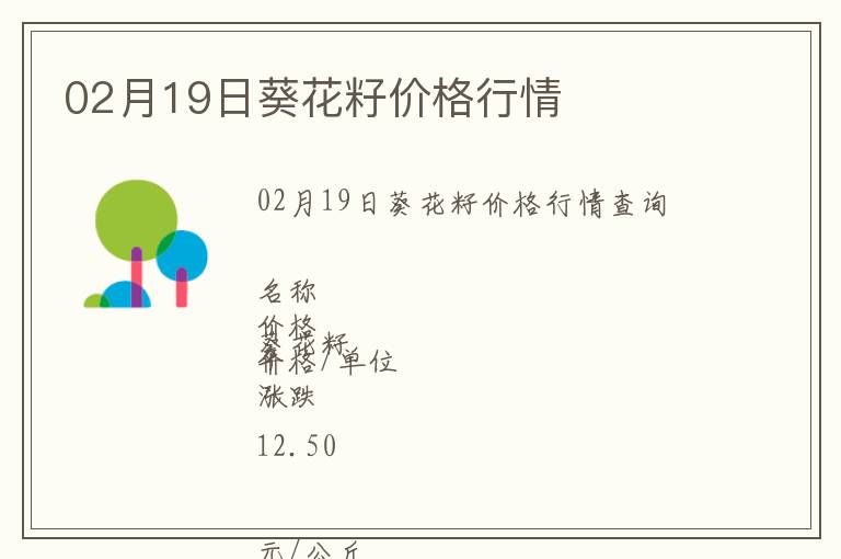 02月19日葵花籽價(jià)格行情