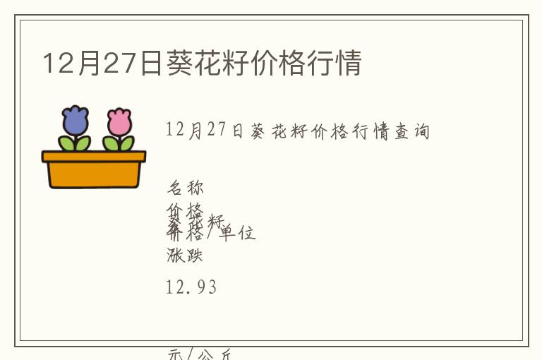 12月27日葵花籽價(jià)格行情